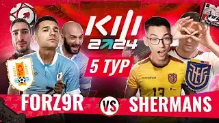 ФОРЗЯР vs  ШЕРМАНЫ / КУБОК ФИФЕРОВ 2024 / 5 ТУР