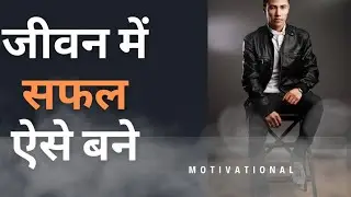 जल्दी सफलता पाने का सटीक तरीका ll Success Mantra By a Story
