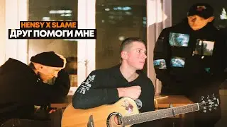HENSY, Slame - Друг Помоги Мне (фингерстайл кавер, аккорды)