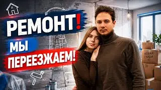 РЕМОНТ 🛠️ | ПЕРЕЕЗД 💞