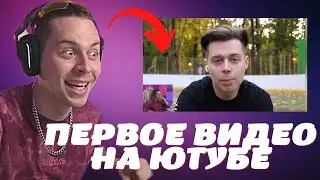 ФРАМЕ ТАМЕР СМОТРИТ СВОЕ ПЕРВОЕ ВИДЕО НА ЮТУБЕ