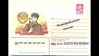 Неотправленное письмо