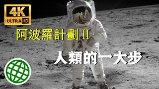 阿波羅計劃Ⅱ: 人類的一大步  |  人類唯一一次在另一個天體上行走  |  新視野