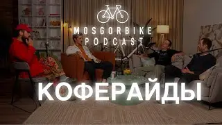 ПОДКАСТ МОСГОРБАЙКА №10 / КОФЕРАЙДЫ