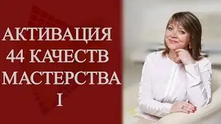 АКТИВАЦИЯ 44 КАЧЕСТВ МАСТЕРСТВА. Тета медитация с Татьяной Боддингтон.