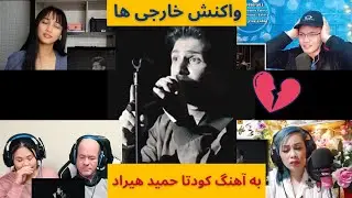 واکنش خارجی ها به آهنگ های ایرانی | ری اکت به آهنگ کودتا حمید هیراد. غمگین و احساسی