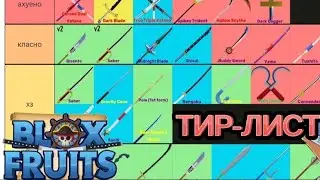 ЛУЧШИЙ ТИР-ЛИСТ МЕЧЕЙ в БЛОКС ФРУТС!