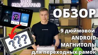 Краткий обзор базовой ANDROID магнитолы 1/16 ГБ