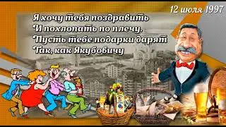 С юбилеем, Анатолий