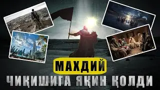 Mahdiy chiqishiga yaqin qolganda bo'ladigan ishlar │ 2-qism
