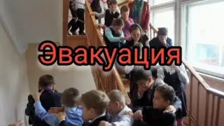 ЭВАКУАЦИЯ  Быть или не быть  ?👮‍♂️🧑‍🚒🏃‍♂️👣