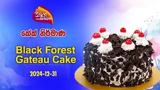 Nugasewana | Cake Design -Black Forest Gateau Cake |2024-12-31 |Rupavahini