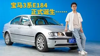 别人只能玩E46，而我可以玩E184……