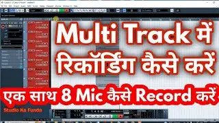 Cubase 5 Me Multi Track Kaise Record Karen || एक साथ 8 Mic कैसे Recording करें || Cubase 5 || Mixing