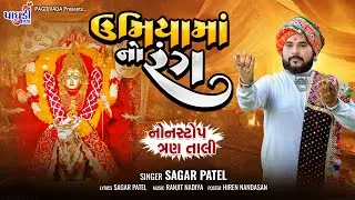 Umiya Ma No Rang || Sagar Patel || Nonstop Trantaali || Sagar Patel Official