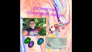 Как размягчить покупной слайм ,лизун