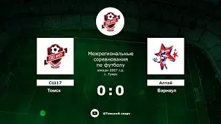 СШ-17 (Томск) - Алтай (Барнаул)