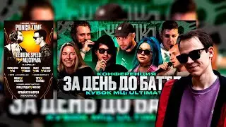 ФИНАЛ ПАНЧТАЙМ, КОНФА КУБОК МЦ, БАТТЛЫ, ЗАКАЗЫ