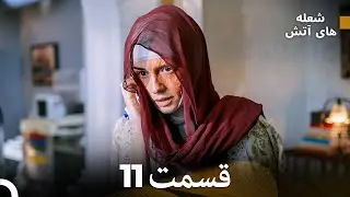 FULL HD (Dooble Farsi) شعله های آتش قسمت 11