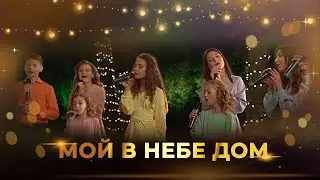 Мой в небе дом | Группа 