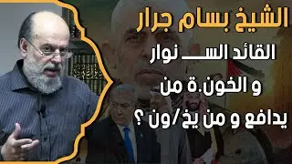 الشيخ بسام جرار و درس جديد عن | القائد الســـــ نوار و الخونة من يدافع و من يخون ؟