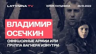 Владимир Осечкин. Что рассказывают перебежчики из Вагнера. Беседа с Юлией Латыниной / 26.10.2022