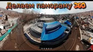 Как сделать 360 панораму.