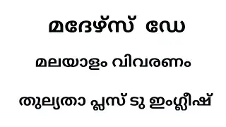 Mothers Day : J.B.Priestleyമലയാള വിവരണം