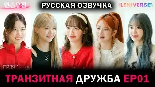 [РУССКАЯ ОЗВУЧКА] ТРАНЗИТНАЯ ДРУЖБА с LE SSERAFIM (1/4) /// LENIVERSE EP.39-1