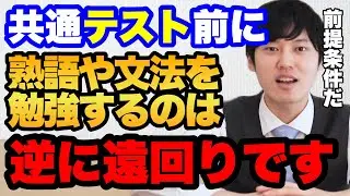 【英語】共通テスト対策で熟語や文法をやった方が良いですか？【基礎固め】