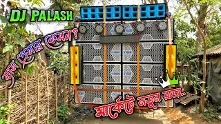 Dj PALASH 🔥🔥 এবার মার্কেটে রাজত্ব করবে!যেমন ব্যাসের প্রেসার তেমন সাউন্ড কোয়ালিটি 😲😲#drmusickgp
