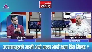 उपसभामुखले गल्ती भयो भन्दा भन्दै क्षमा दिन मिल्छ ?Sudarshan Acharya|| Mountain Sambad ||