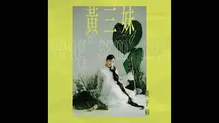 黃于娟《黃三妹》：在山歌裡牢牢扎根的下一個「三妹」
