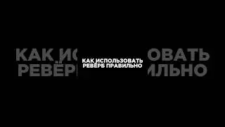 Как использовать ревёрб правильно