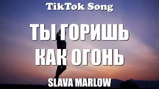 SLAVA MARLOW - Ты горишь как огонь (текст) - TikTok Song (Ты горишь как огонь я у меня агония)