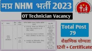 # NRHM, मध्य प्रदेश में टेक्नीशियन पद पर भर्ती NRHM MP Recruitment 2023