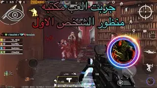 ببجي موبايل اول مره العب مكتبه 🙁 منظور شخص الاول 😳 هاي البدايه