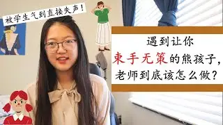 【被学生气到急性声带充血！】遇到完全不服管的孩子，老师到底该怎么做？如何才能保护好自己？
