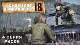 4 серия | РИСКИ | СЕРВЕР PERVAK | ДНЕВНИКИ ВЫЖИВШЕГО | DayZ 1.25