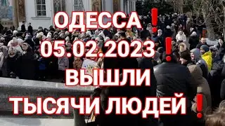ODESSA❗️05.02.2023❗️THOUSANDS OF PEOPLE WENT OUT❗️