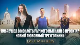 ЧИСТО ДУБАЙ РЕАЛИТИ ШОУ 7 СЕРИЯ. ИЛЬЯ УШЁЛ В МОНАСТЫРЬ. КОГО ВЫГНАЛИ С ПРОЕКТА? ЛЮБОВНЫЙ ТРЕУГОЛЬНИК