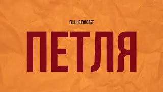 podcast: Петля (2010) - HD / советую смотреть, онлайн обзор фильма