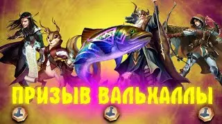 ПРИЗЫВ ВАЛЬХАЛЛЫ Х8, ПЕСКОВ, КОСТЮМОВ И ОТРЯДОВ / EMPIRES PUZZLES / ИМПЕРИЯ ПАЗЛОВ