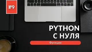 Программирование на Python c нуля | Урок 9 | Функции