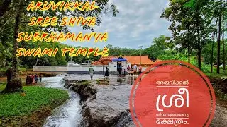 അരുവിക്കൽ ശിവ സുബ്രഹ്‌മണ്യസ്വാമി ക്ഷേത്രം ! Aruvikkal Sree Shiva Subrhamanya swami Temple Kottayam