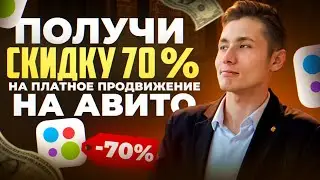 Авито. Как получить СКИДКУ 70% на платное продвижение в Авито?!