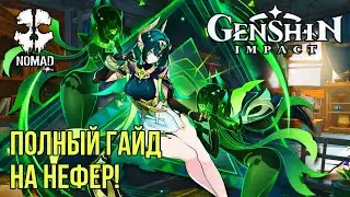 GENSHIN IMPACT ПОЛНЫЙ ГАЙД НА НЕФЕР! САМЫЙ МОЩНЫЙ ДЕНДРО ДАМАГЕР