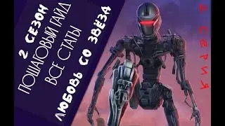 Все статы | Полный гайд прохождение игры Любовь со звёзд 2 сезон 2 серия | ЛСЗ 2-2 гайд
