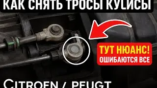 Как снять трос кулисы ситроен пежо
