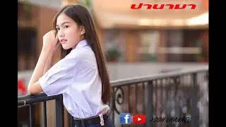 เพลง ปานามา (เพลงยอดฮิต 2017 สายแดนซ์)